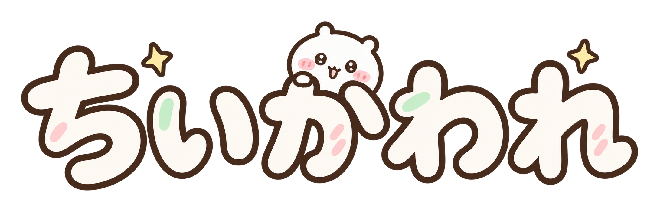 ちいかわれ · 치이카와레